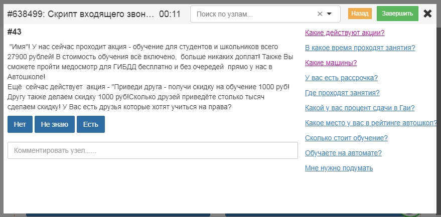 скрипт входящего звонка