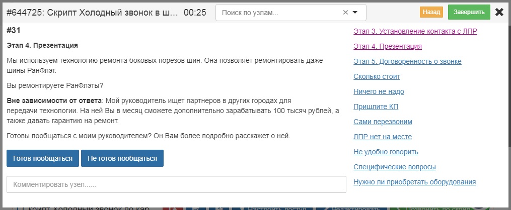 конструктор скриптов продаж
